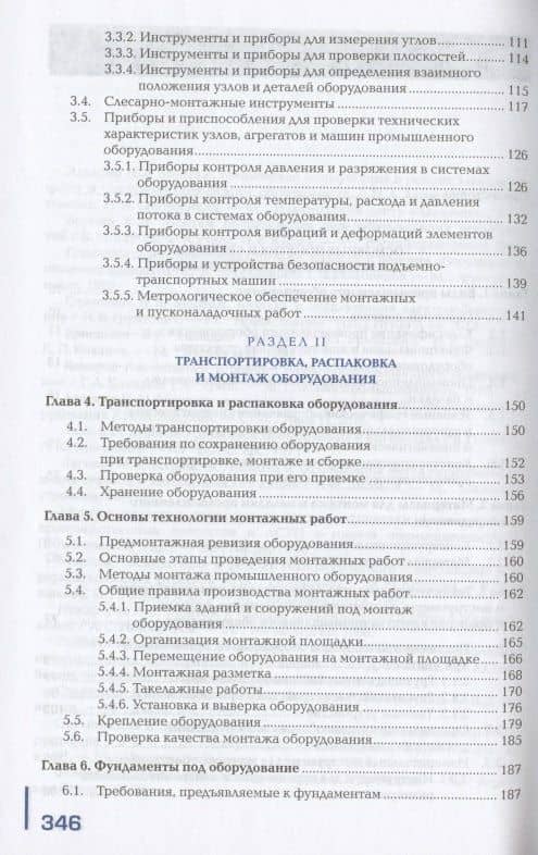 Монтаж промышленного оборудования и пусконаладочные работы. Учебник — А. Ф. Синельников (3)