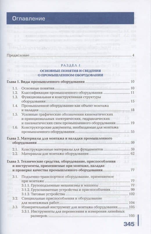 Монтаж промышленного оборудования и пусконаладочные работы. Учебник — А. Ф. Синельников (2)