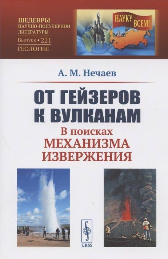 От гейзеров к вулканам. В поисках механизма извержения — Андрей Мартэнович Нечаев