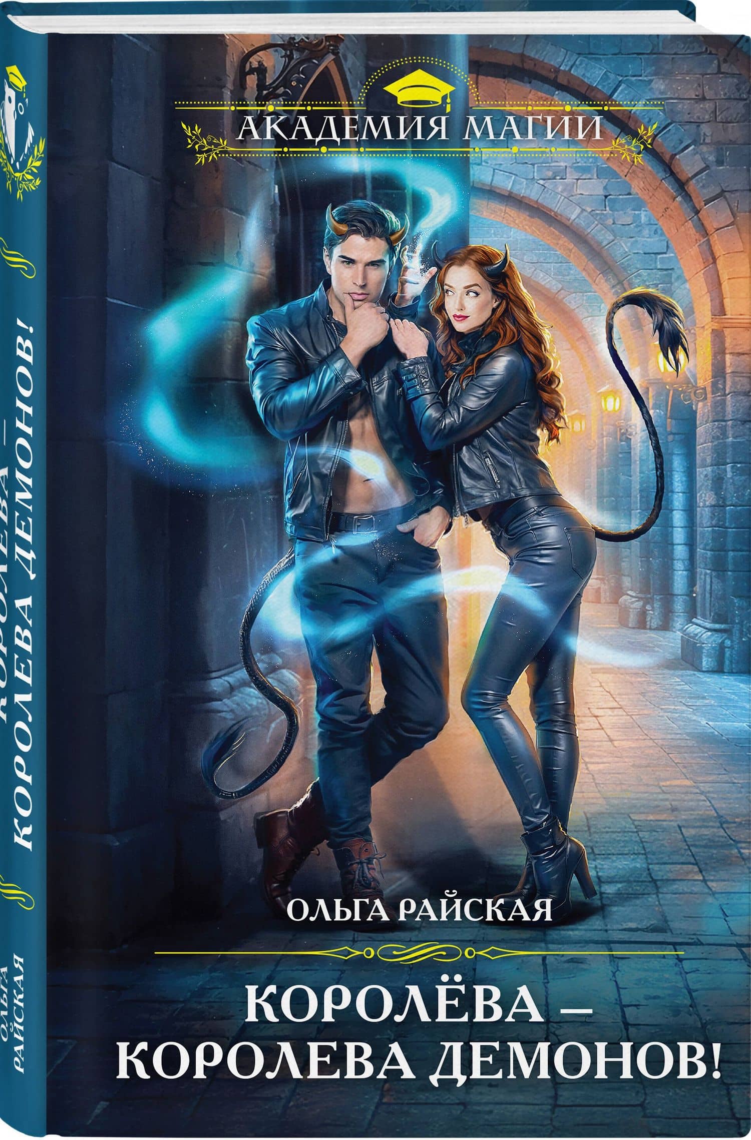 Королёва — королева демонов! — Ольга Райская (3)