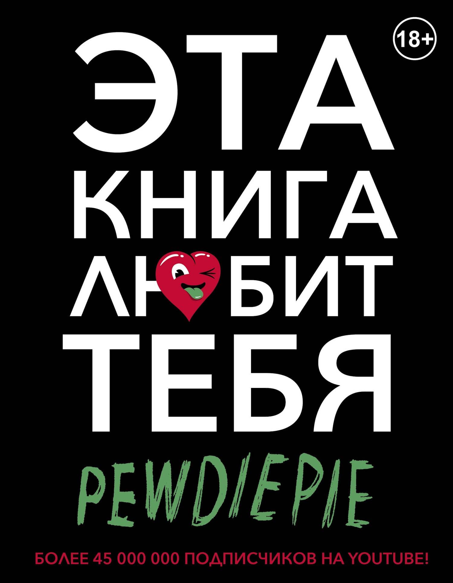 PewDiePie. Эта книга любит тебя — Феликс Чельберг (PewDiePie)