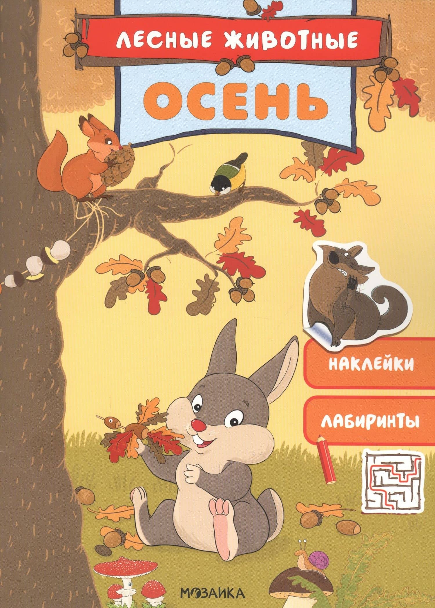 Осень. Наклейки. Лабиринты