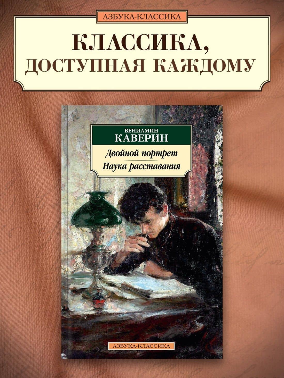 Двойной портрет. Наука расставания — Каверин Вениамин Александрович (3)