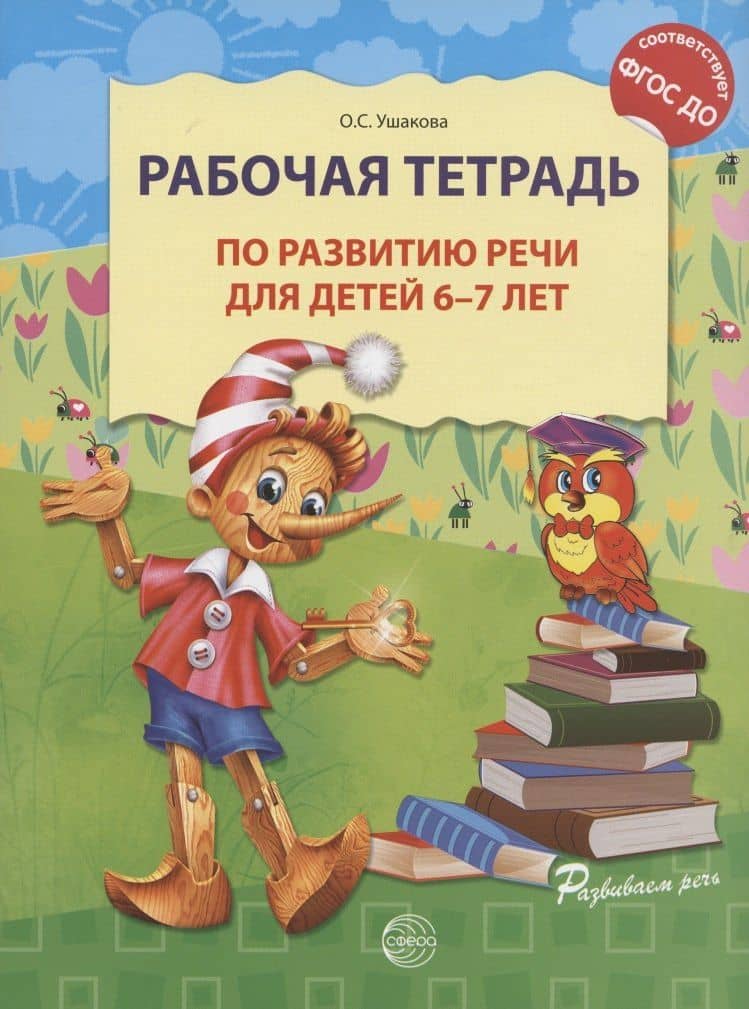 Рабочая тетрадь по развитию речи для детей 6-7 лет — Оксана Семеновна Ушакова (2)