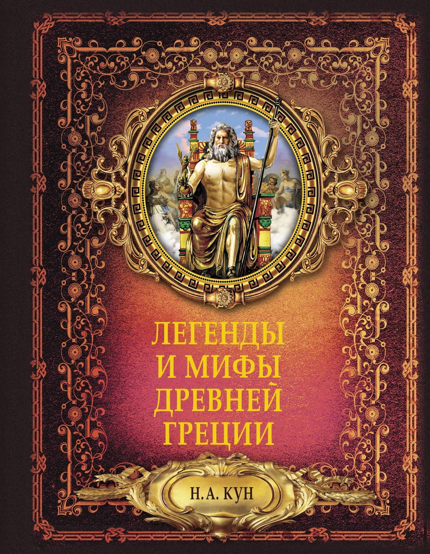 Легенды и мифы древней Греции — Николай Альбертович Кун