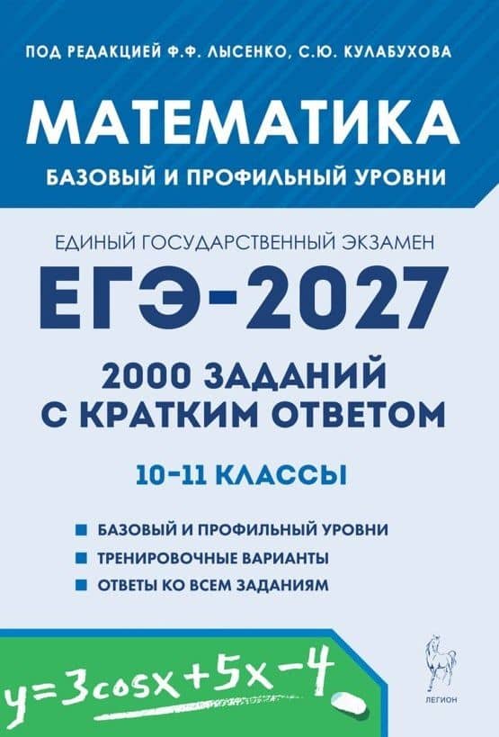 ЕГЭ-2027. Математика. 10-11 классы. 2000 заданий с кратким ответом. Базовый и профильный уровни. Учебное пособие — Елена Генриевна Коннова