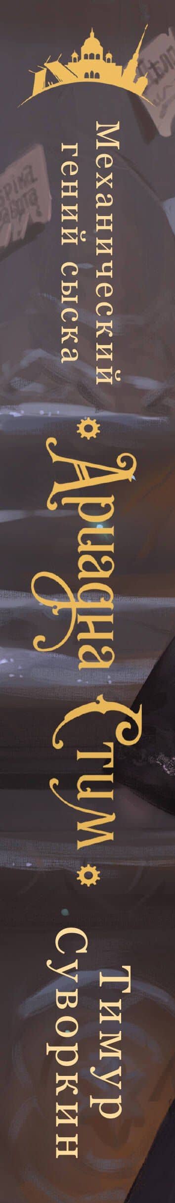 Ариадна Стим. Механический гений сыска — Тимур Суворкин (3)
