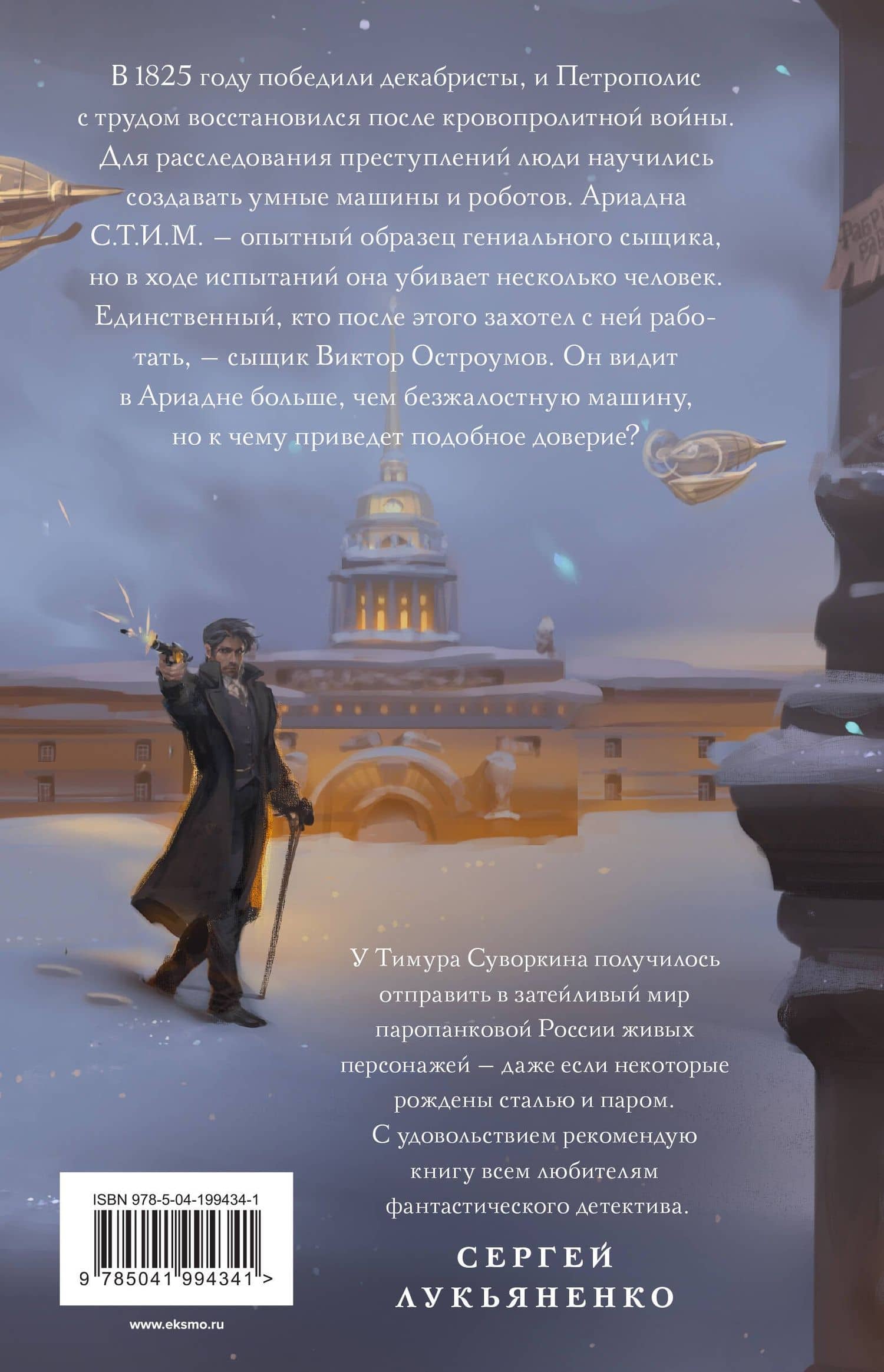 Ариадна Стим. Механический гений сыска — Тимур Суворкин (2)