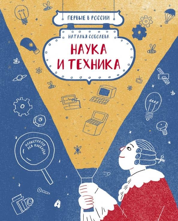 Первые в России. Наука и техника