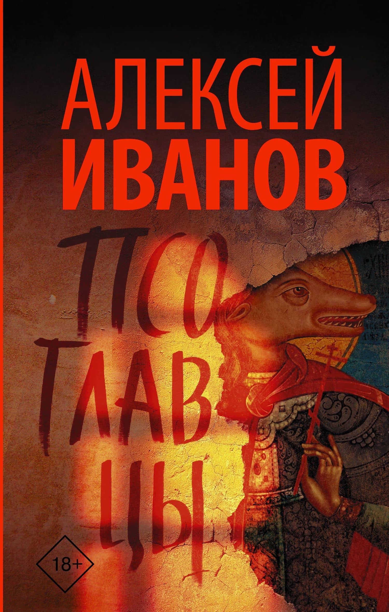 Псоглавцы — Алексей Викторович Иванов