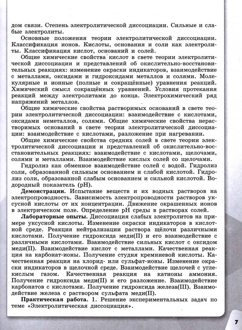 Химия. Уроки химии в 9 классе. Методическое пособие. ФГОС — Олег Сергеевич Габриелян (3)