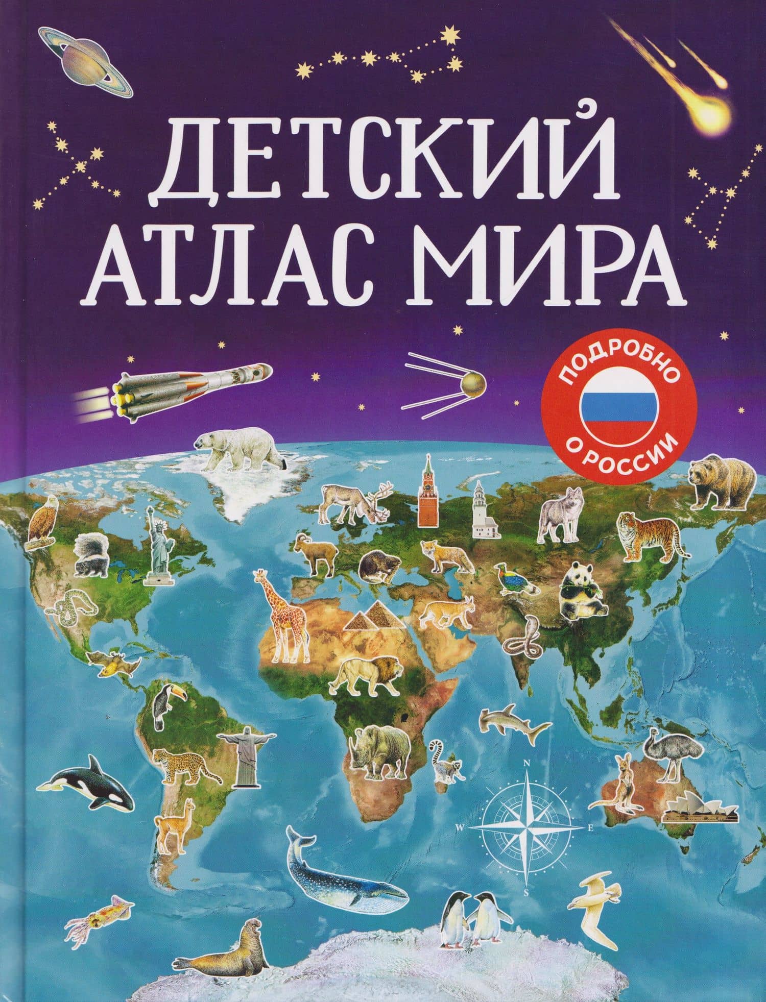 Детский атлас мира — Лариса Александровна Попова