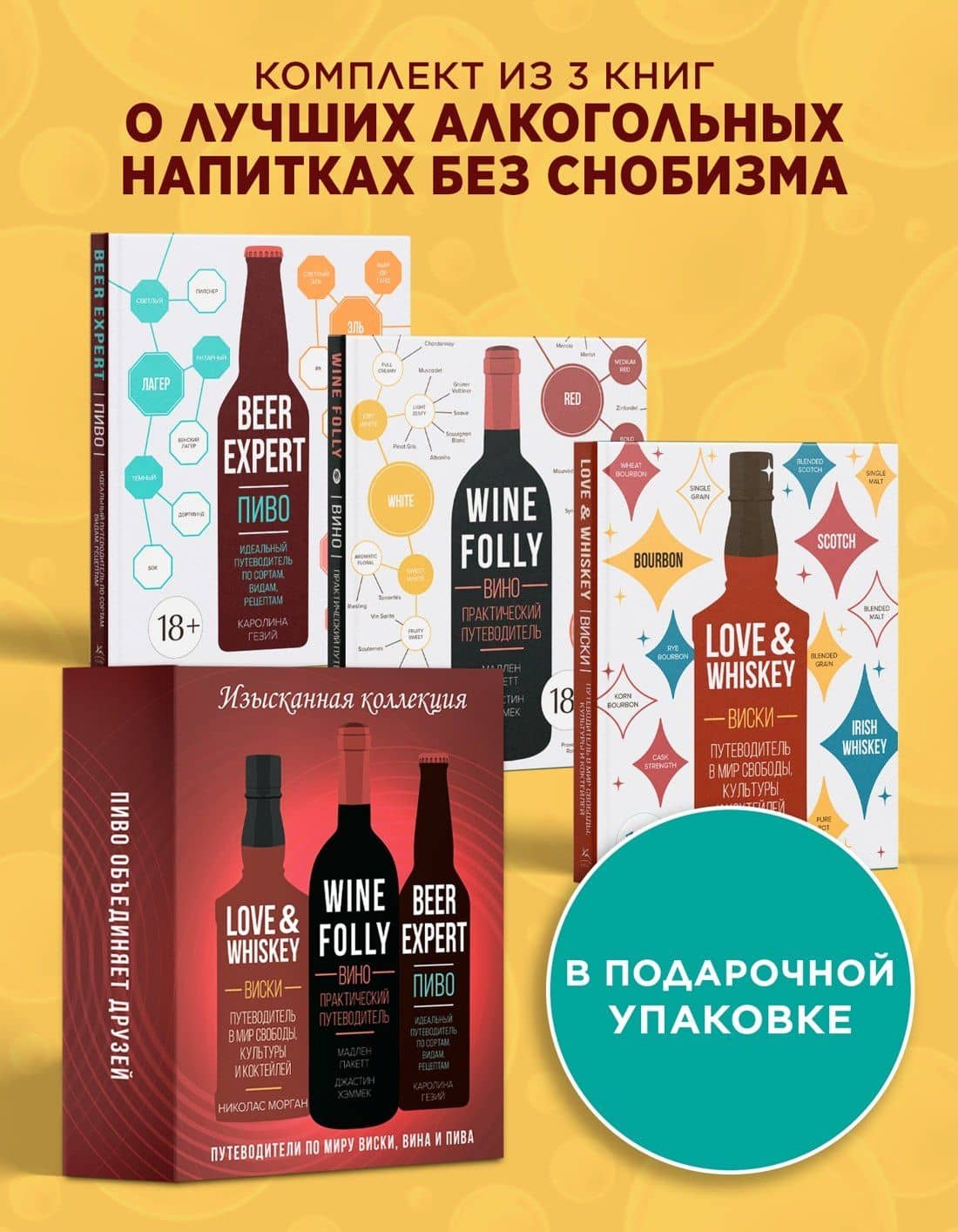 Изысканная коллекция. Путеводители по миру виски, пива и вина. Сборный комплект в коробе из 3-х книг — Николас Морган (2)