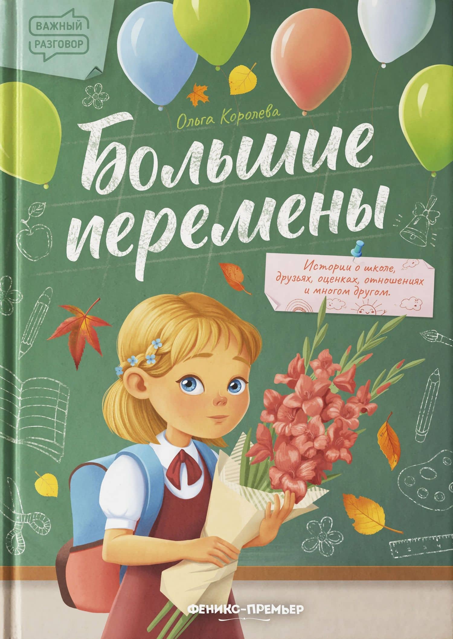 Большие перемены — Ольга Королева