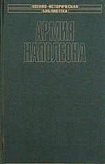 Армия Наполеона