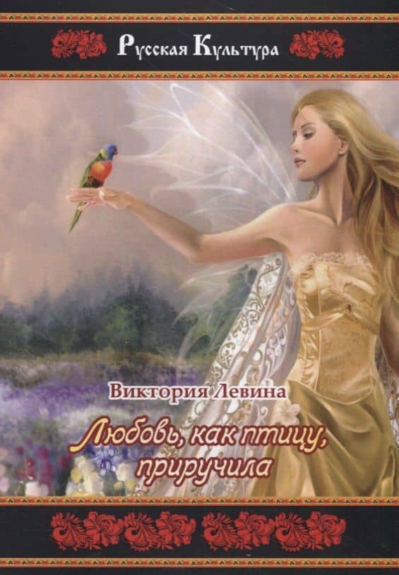 Любовь, как птицу, приручила — Виктория Левина