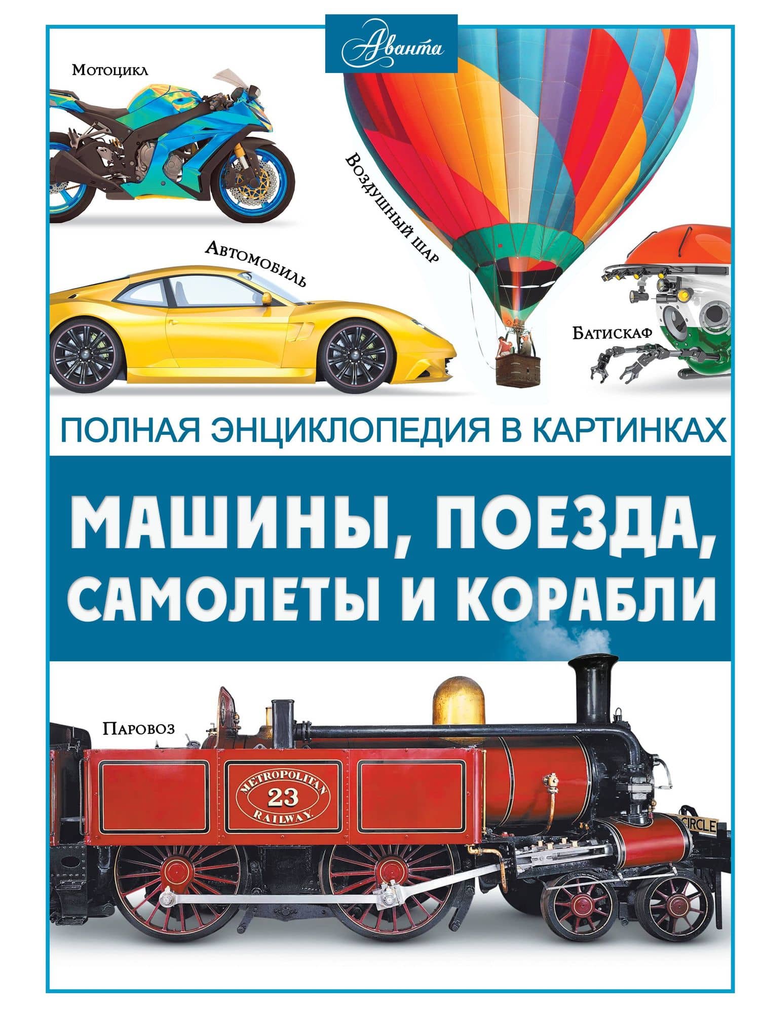 Машины, поезда, корабли и самолеты — Ликсо Владимир Владимирович