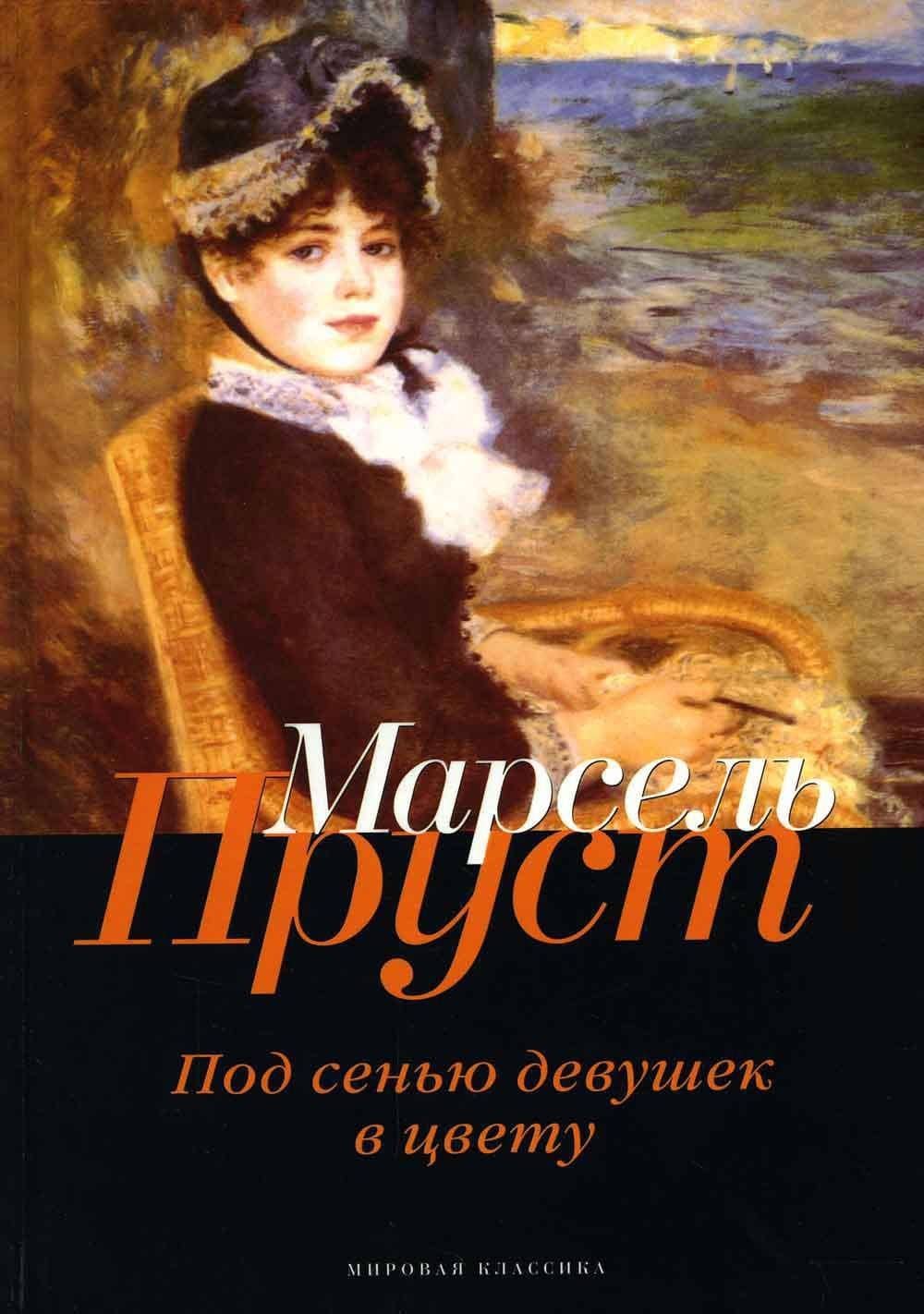 В поисках утраченного времени. Под сенью девушек в цвету — Марсель Пруст