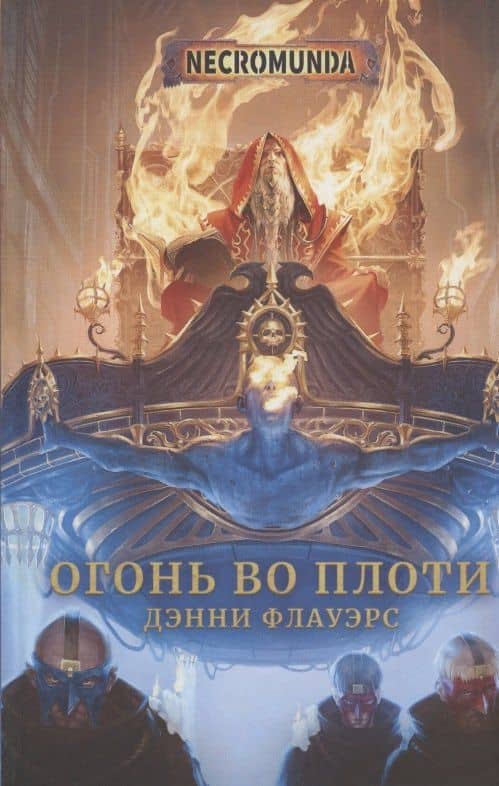 Огонь во плоти — Denny Flowers