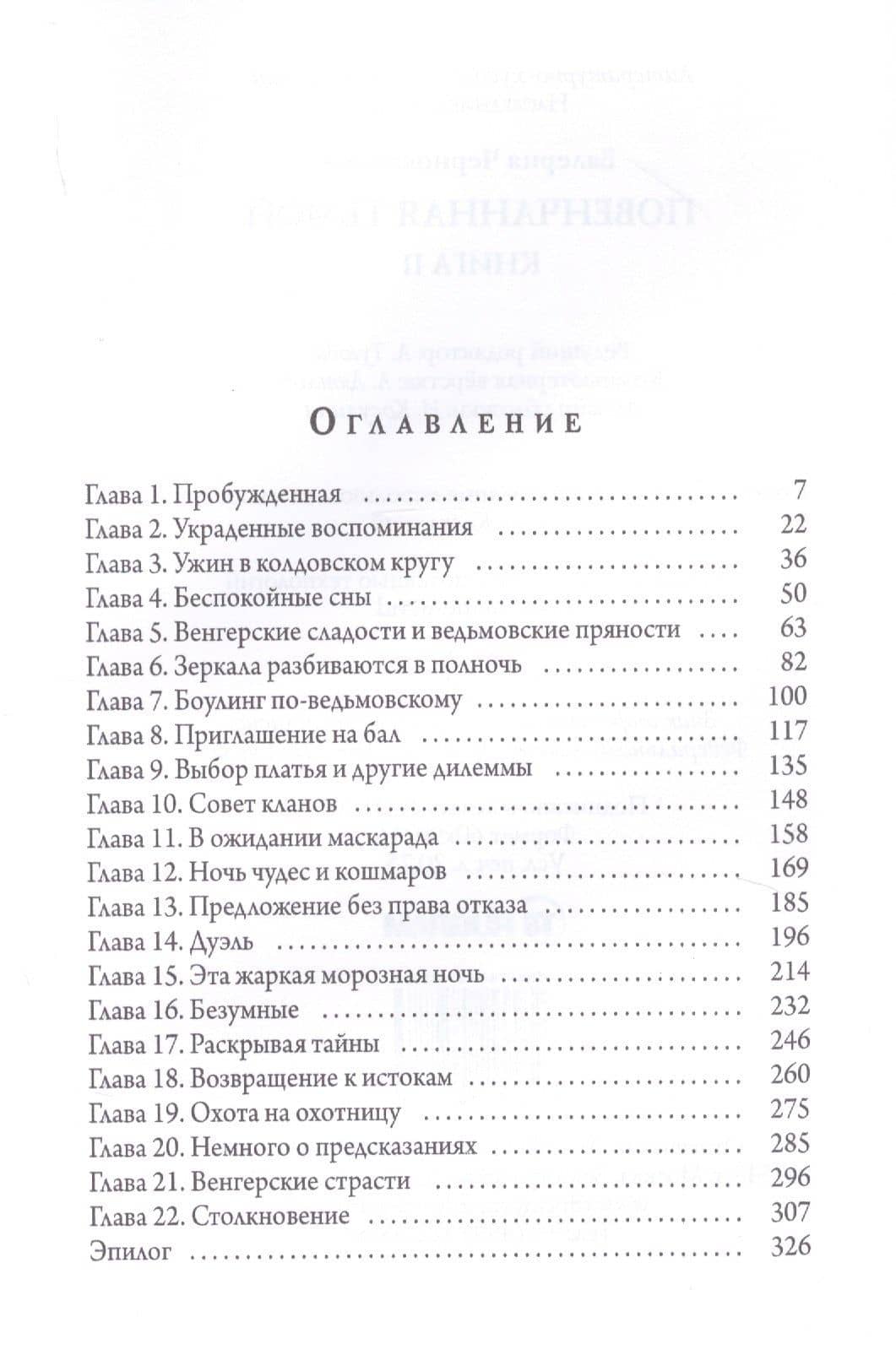 Повенчанная тьмой. Кн. 2 — Валерия Михайловна Чернованова (2)