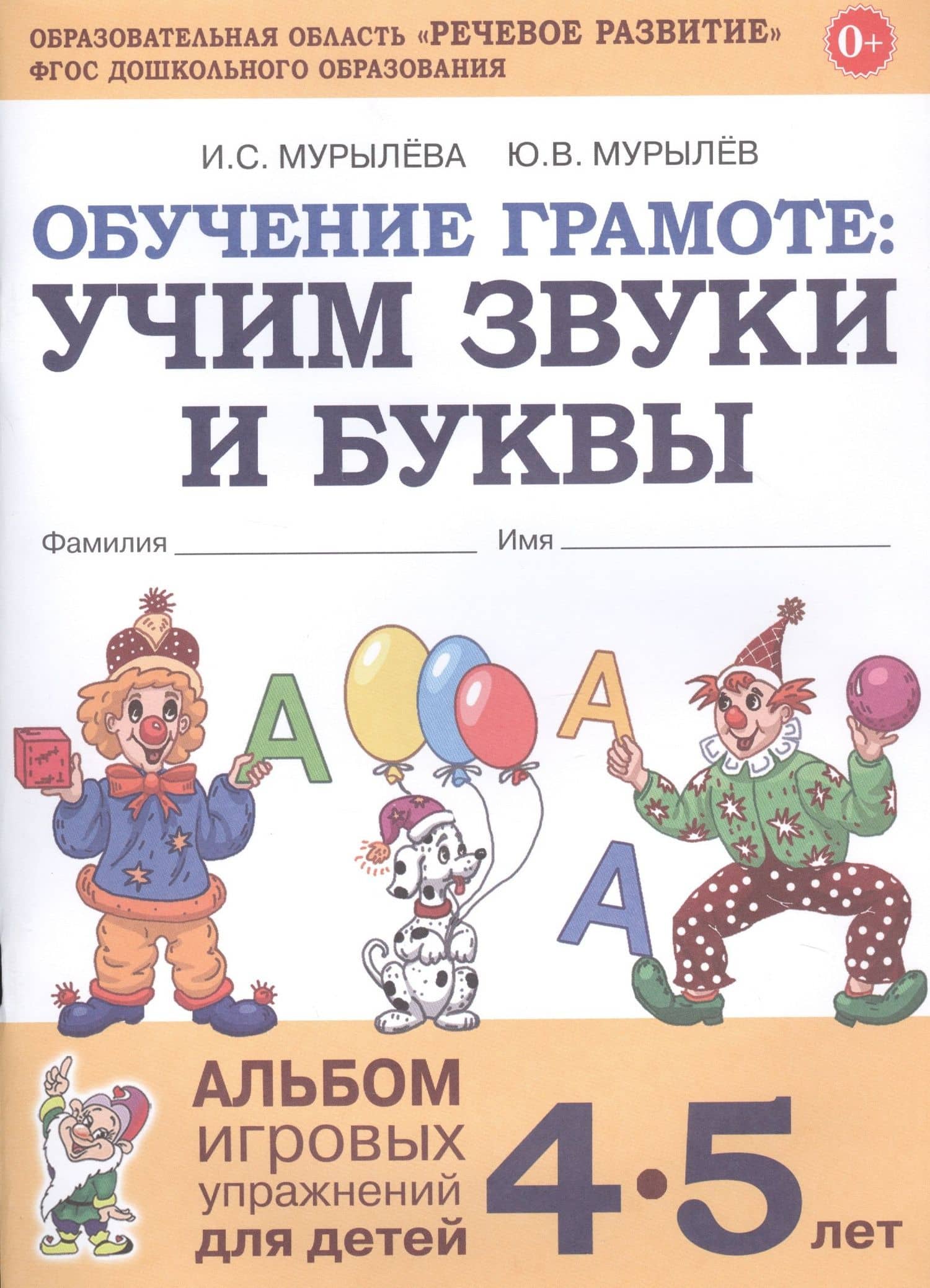 Обучение грамоте: Учим звуки и буквы. Альбом игровых упражнений для детей 4-5 лет
