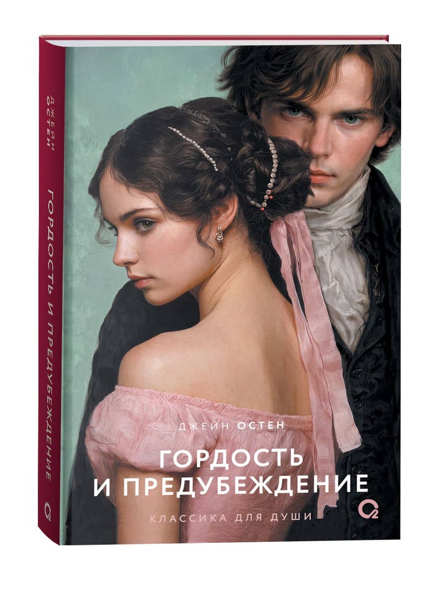 Гордость и предубеждение