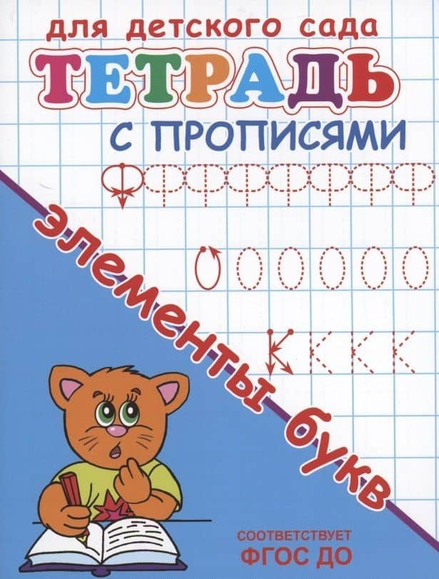 Тетрадь с прописями. Элементы букв (2)
