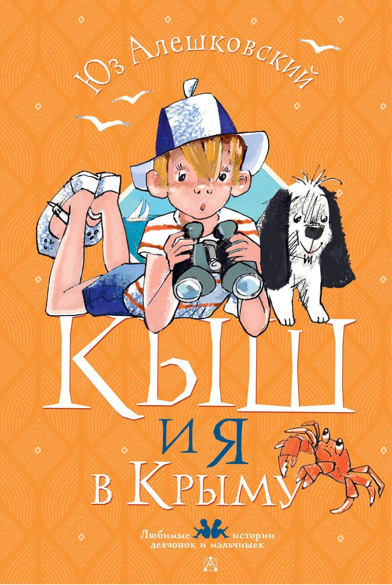 Кыш и я в Крыму — Алешковский Юз