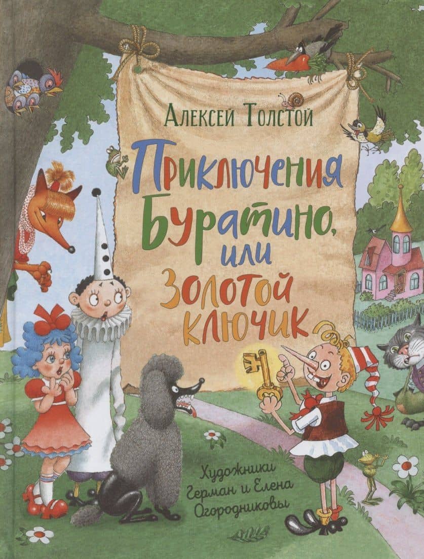 Приключения Буратино,или Золотой ключик (илл.Г.Огородникова) — Алексей Николаевич Толстой