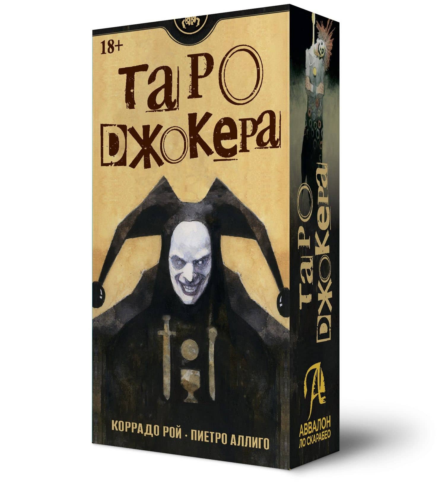 Таро Джокера — Пиетро Аллиего
