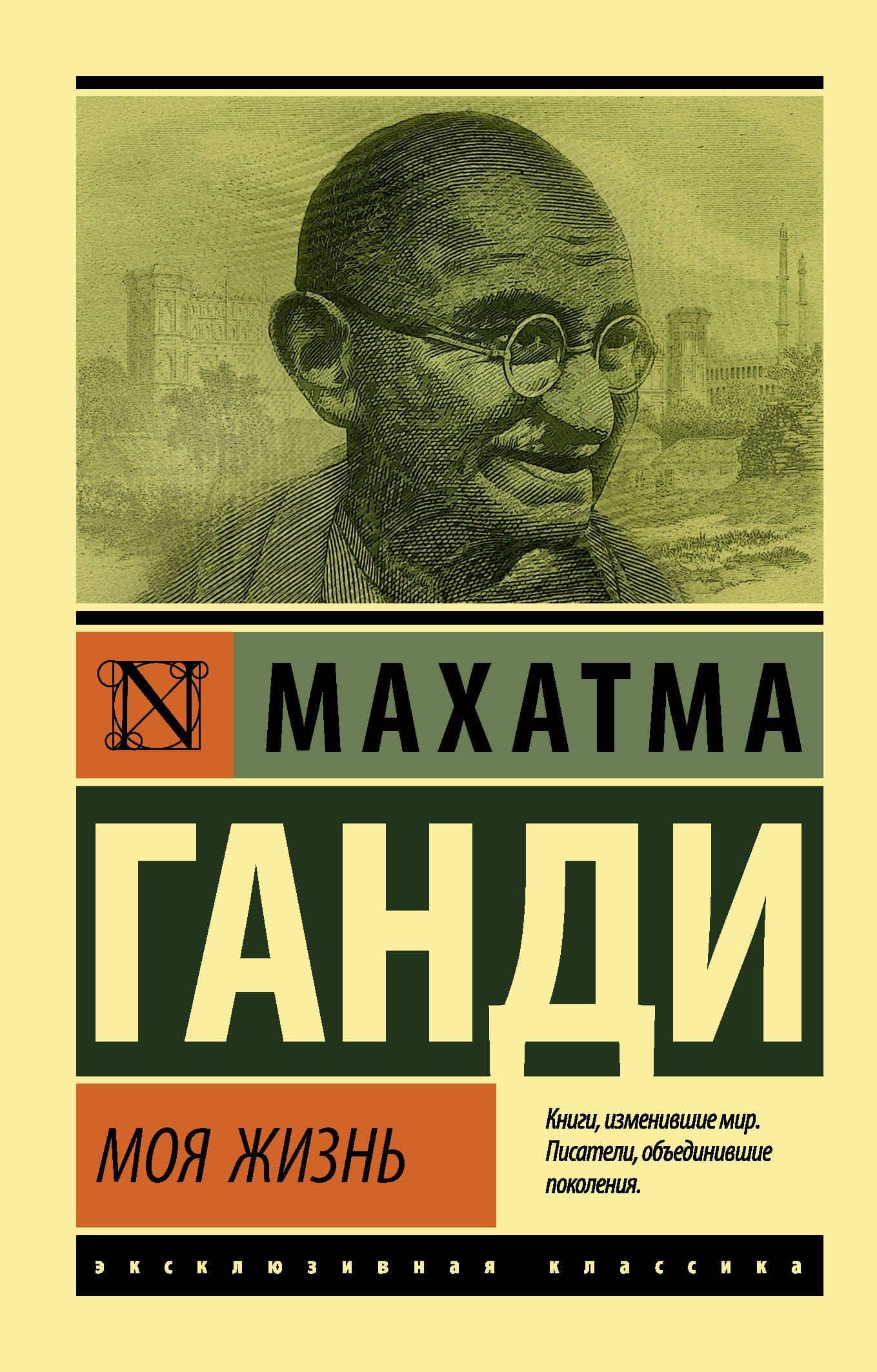 Моя жизнь — Махатма Ганди