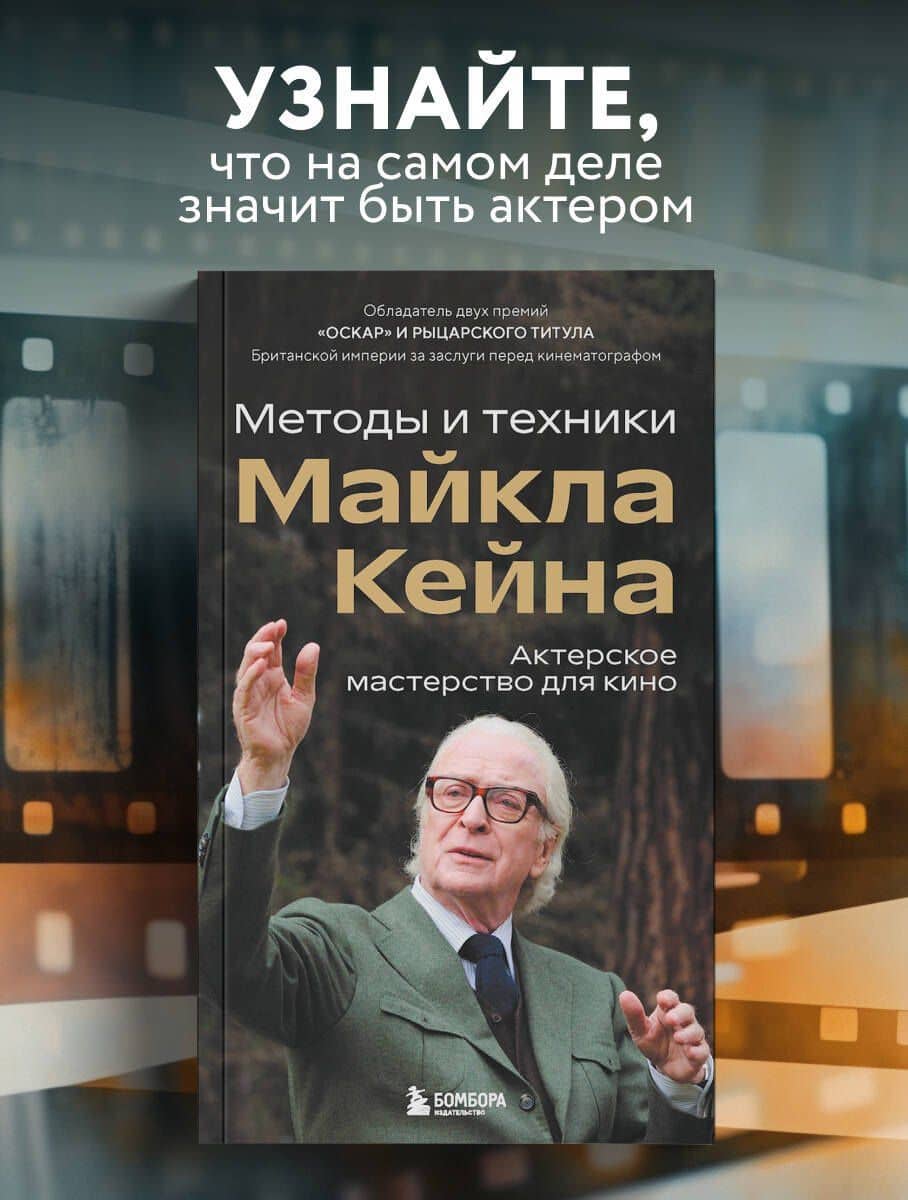Актерское мастерство для кино. Методы и техники Майкла Кейна