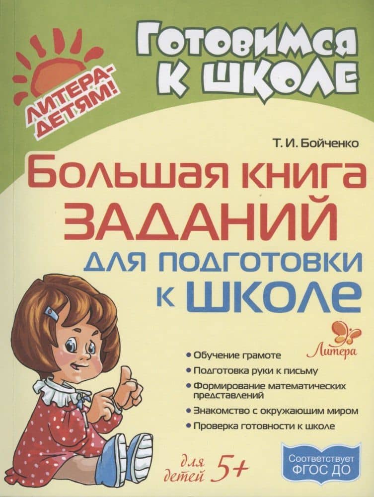 Большая книга заданий для подготовки к школе