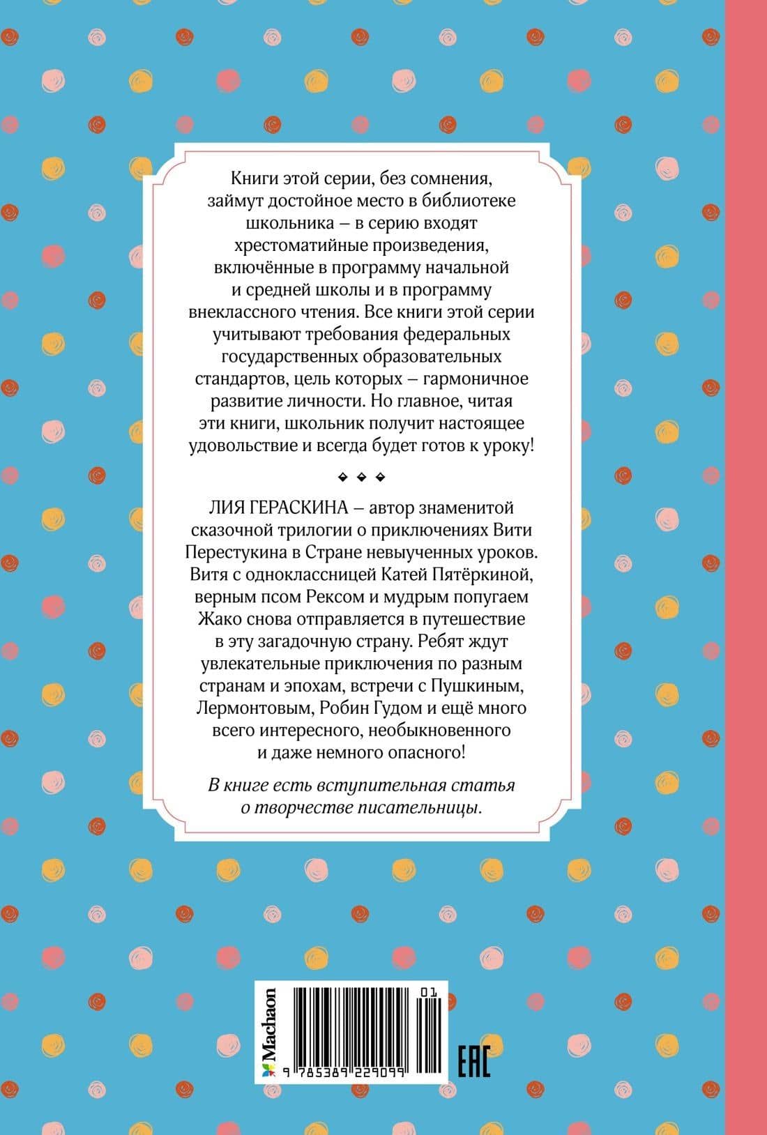 Третье путешествие в Страну невыученных уроков — Лия Борисовна Гераскина (2)