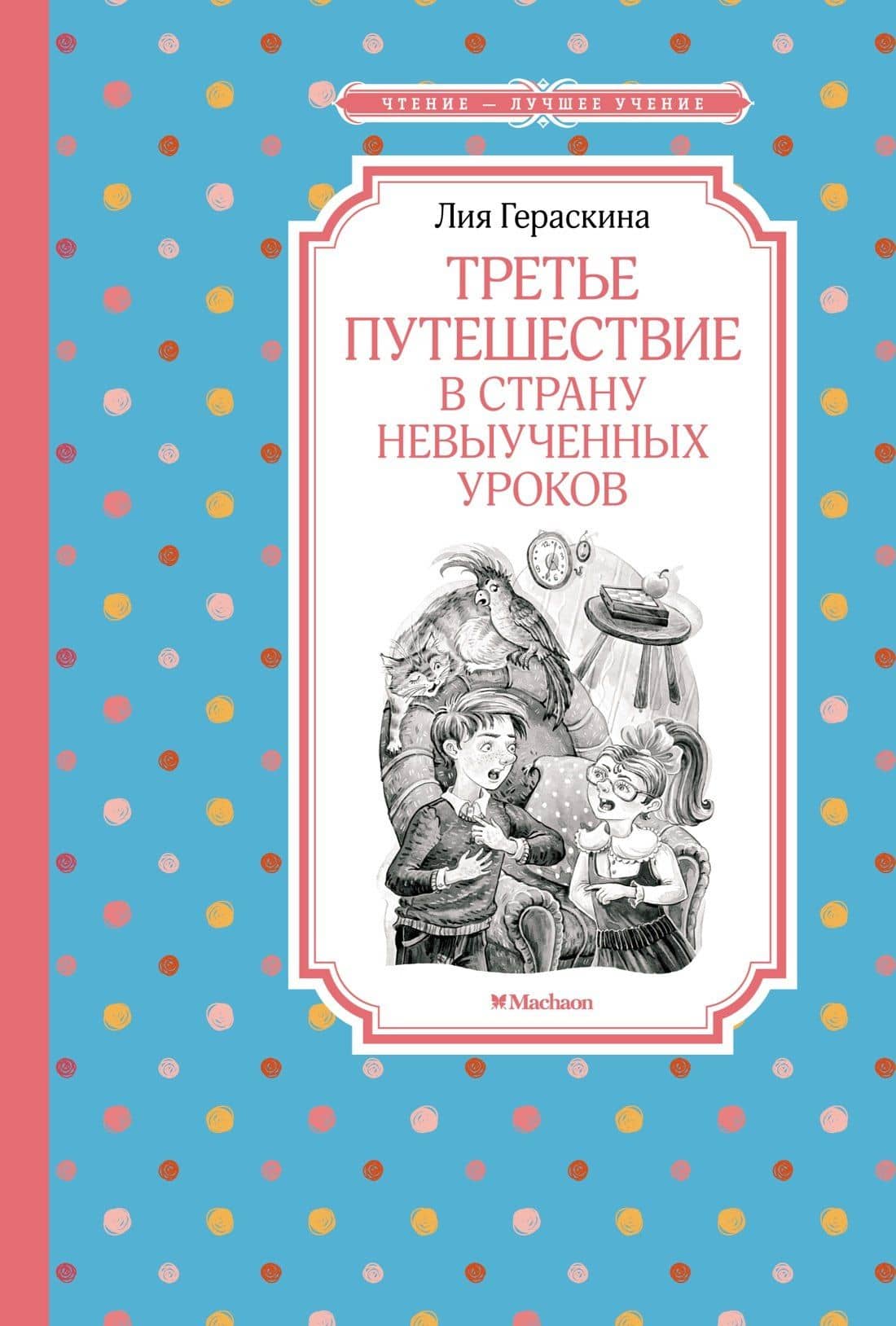 Третье путешествие в Страну невыученных уроков — Лия Борисовна Гераскина