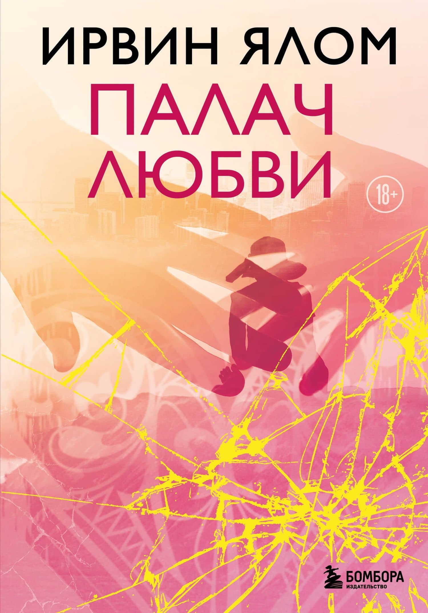 Палач любви — Ирвин Дэвид Ялом