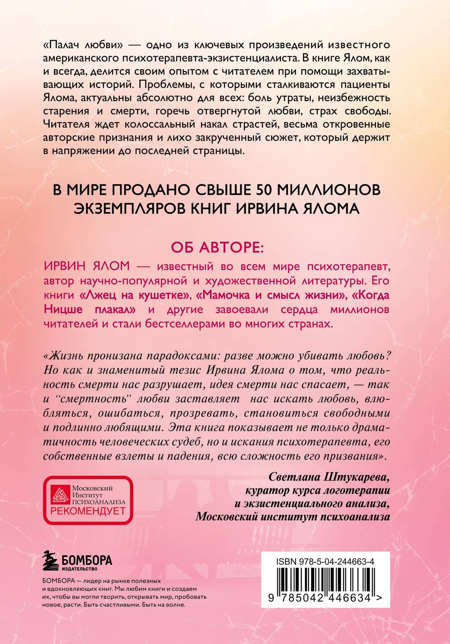 Палач любви — Ирвин Дэвид Ялом (2)