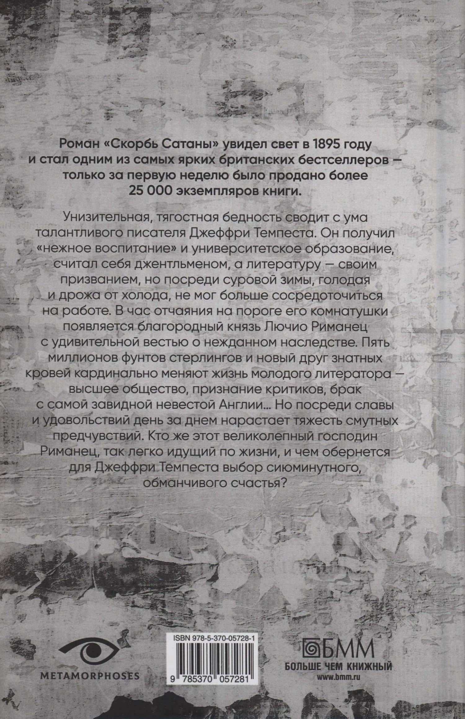 Скорбь САТАНЫ — Мария Корелли (2)