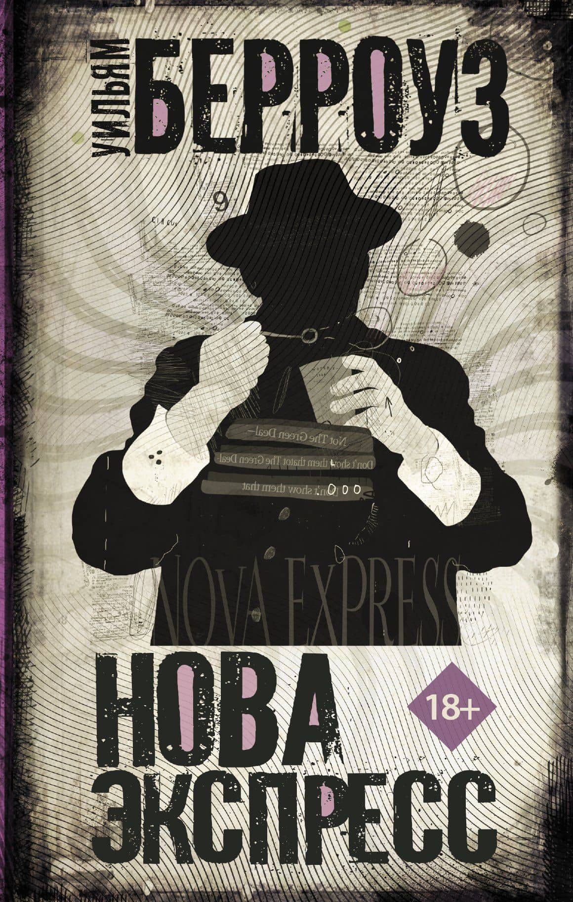 Нова Экспресс — Уильям Сьюард Берроуз