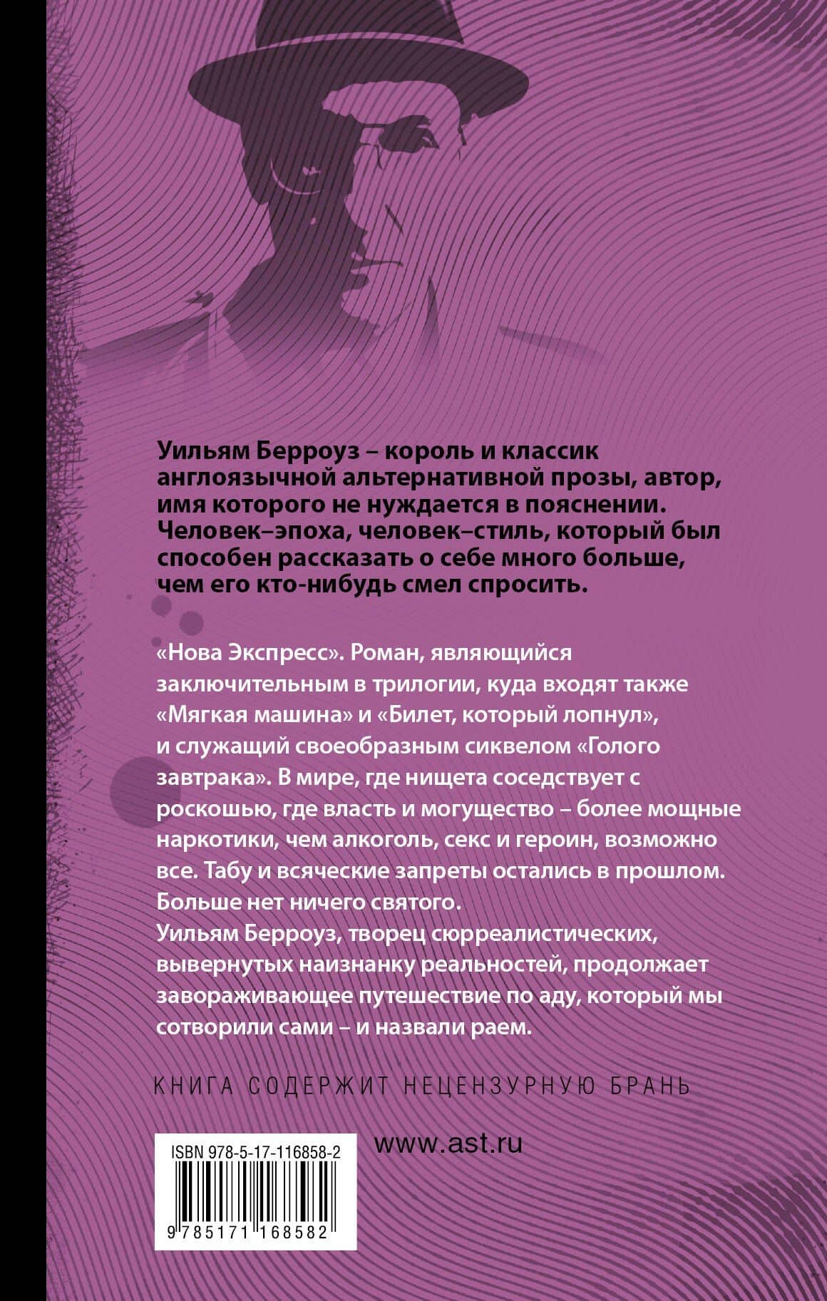 Нова Экспресс — Уильям Сьюард Берроуз (2)