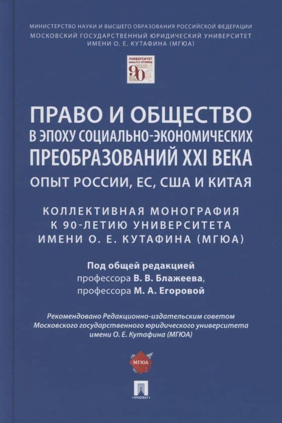Право и общество в эпоху социально-экономических преобразований XXI века. Опыт России, ЕС, США и Китая