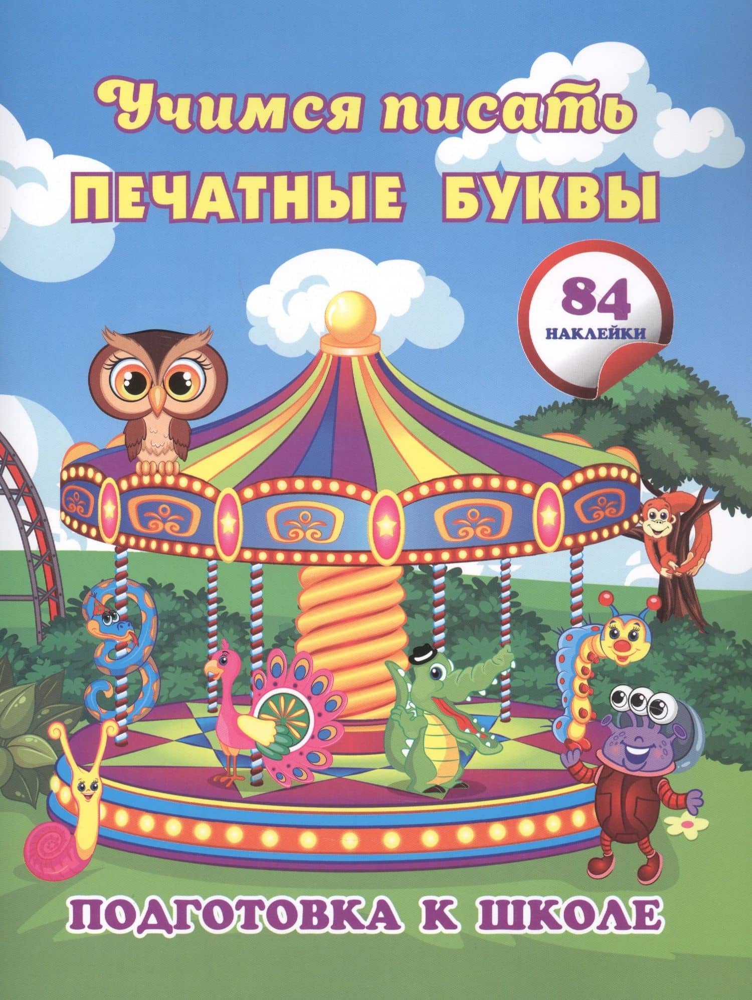 Учимся писать печатные буквы: сборник развивающих заданий для дошкольников