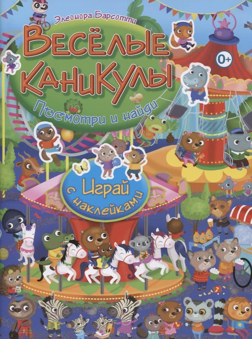 Посмотри и найди!Весёлые каникулы.Играй с наклейками — Элеонора Барсотти