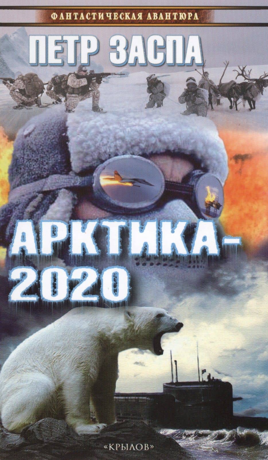 Арктика-2020 — Петр Заспа