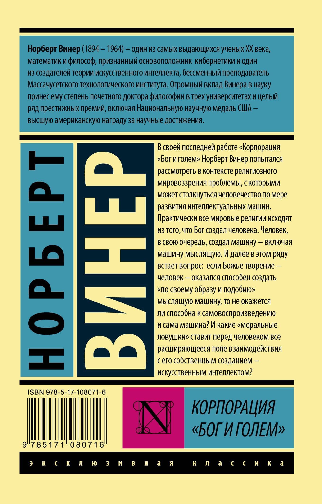 Корпорация "Бог и голем" — Норберт Винер (2)
