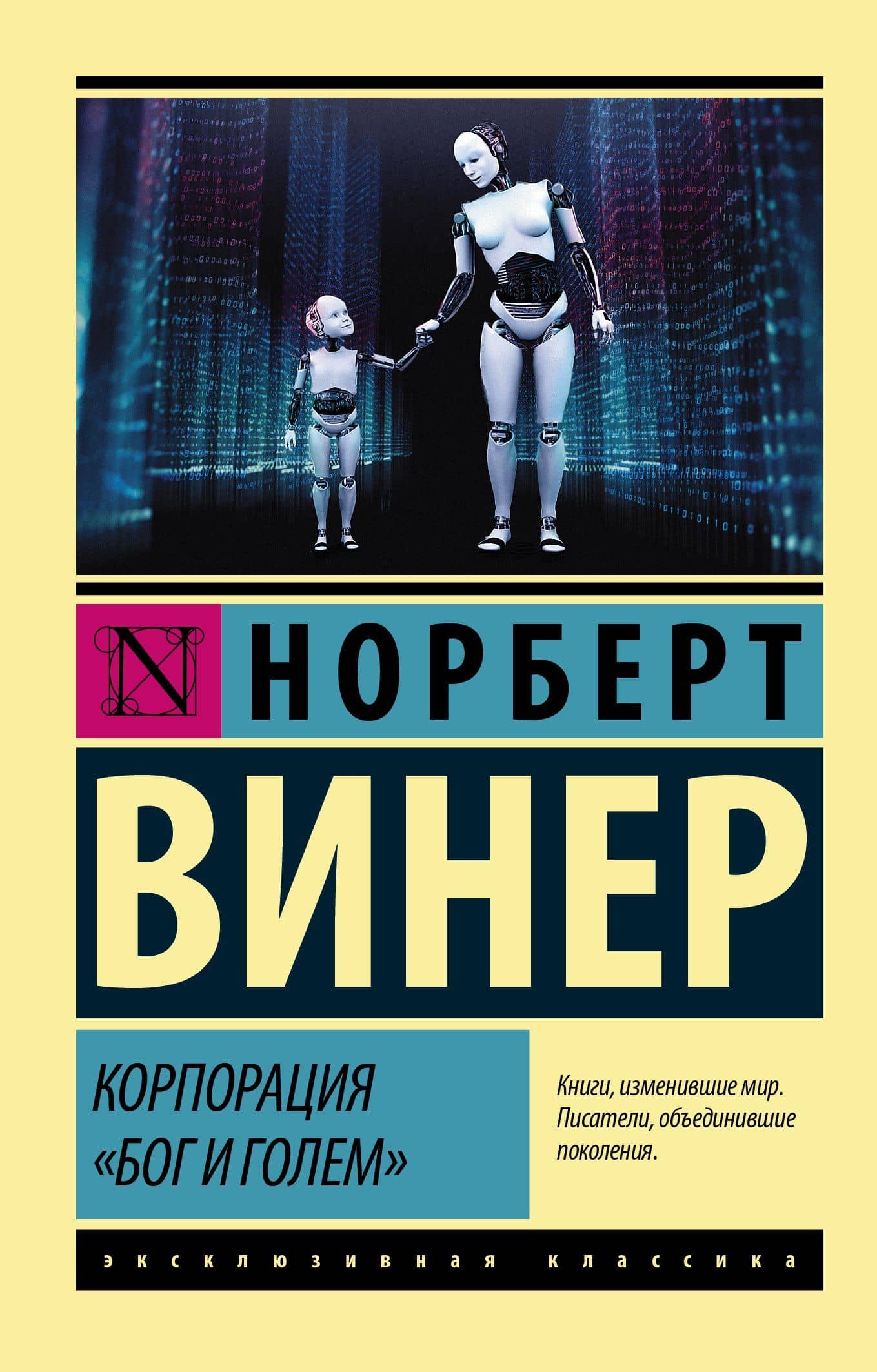 Корпорация "Бог и голем" — Норберт Винер