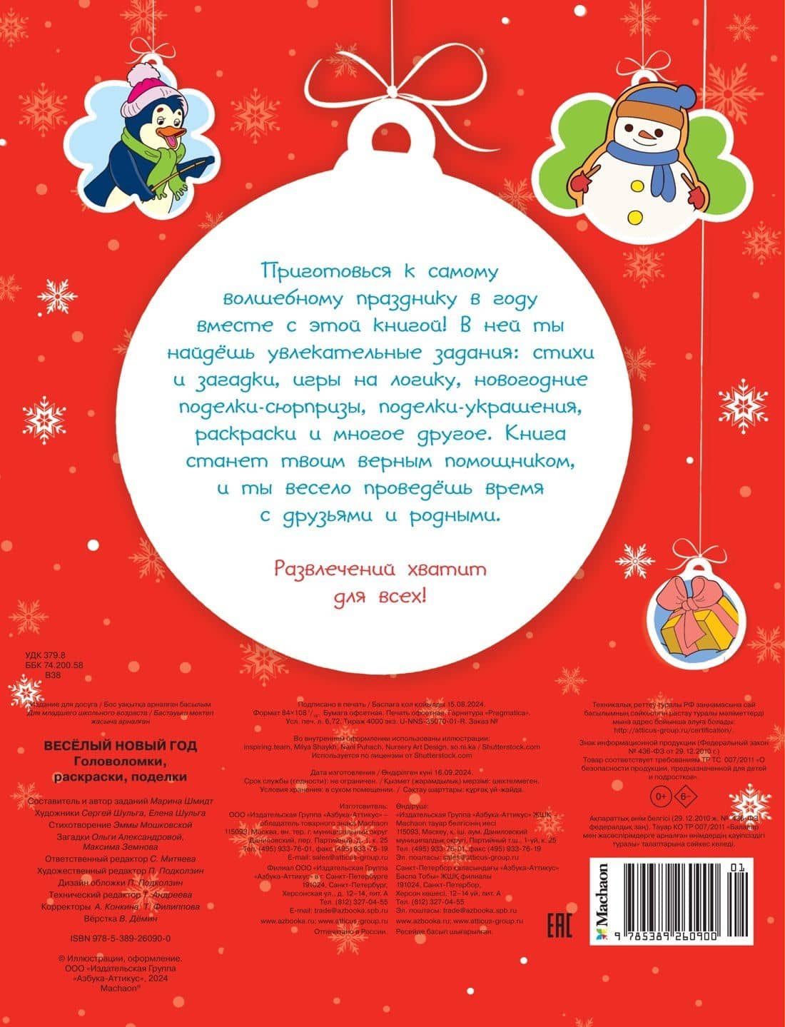 Весёлый Новый год. Головоломки, раскраски, поделки — Марина Шмидт (2)