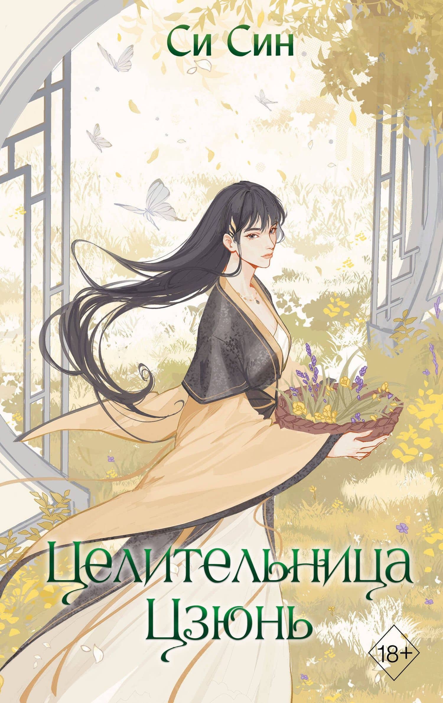 Целительница Цзюнь (#3) — Син Си