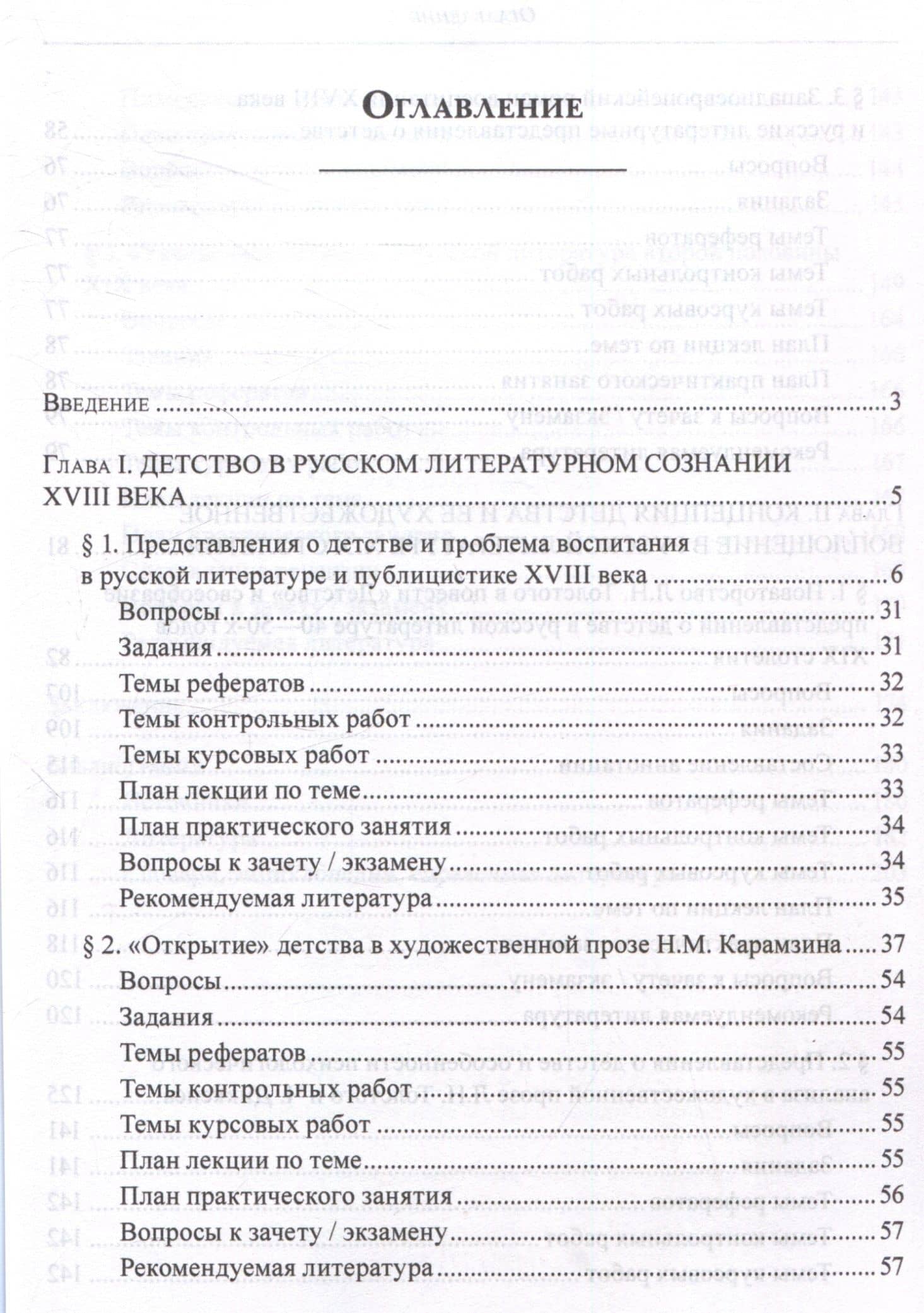 Русские литературные представления о детстве 18-19 веков Изучение проблемы в практике вузовского образования Учебное пособие — Николай Ипполитович Николаев (2)