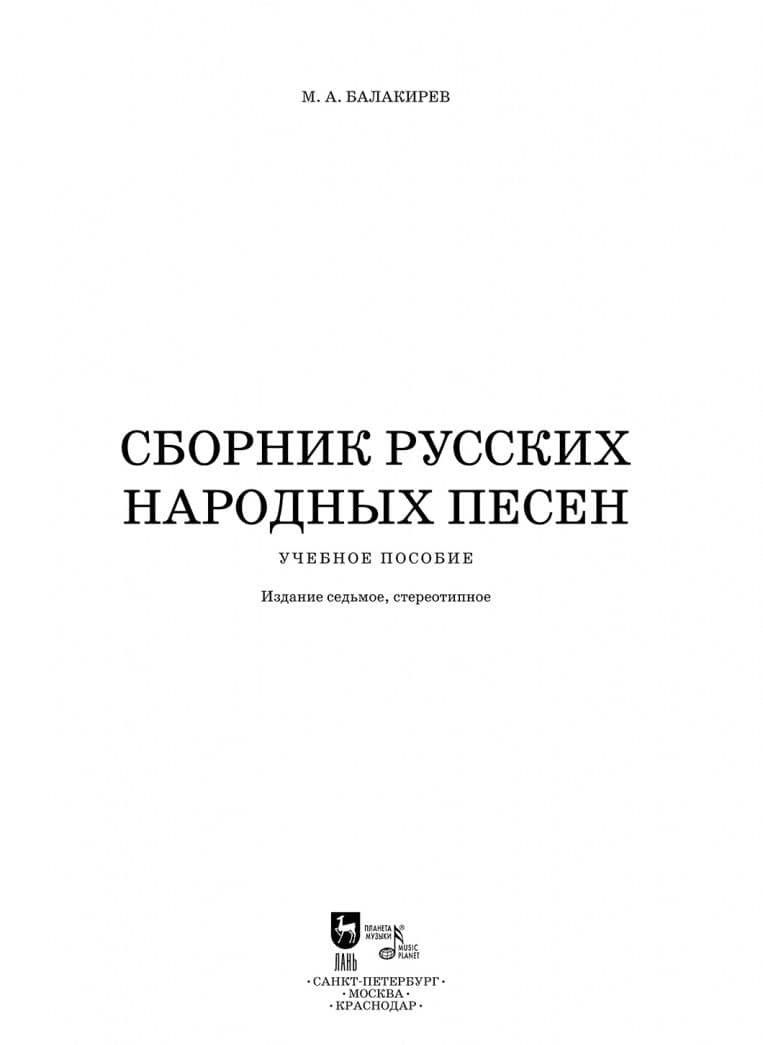 Сборник русских народных песен. Учебное пособие — Балакирев Милий Алексеевич (2)